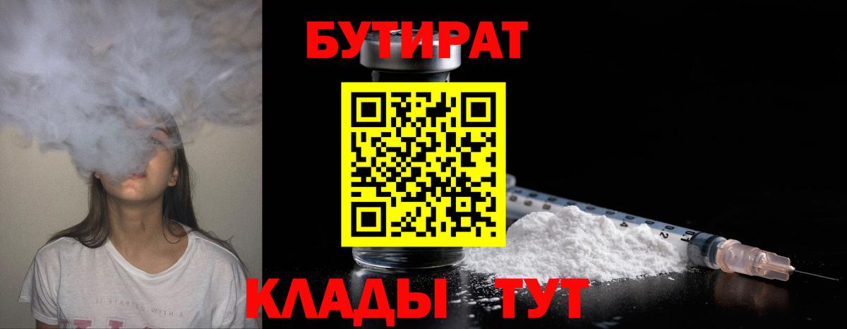 Бутират Butirat Ярцево